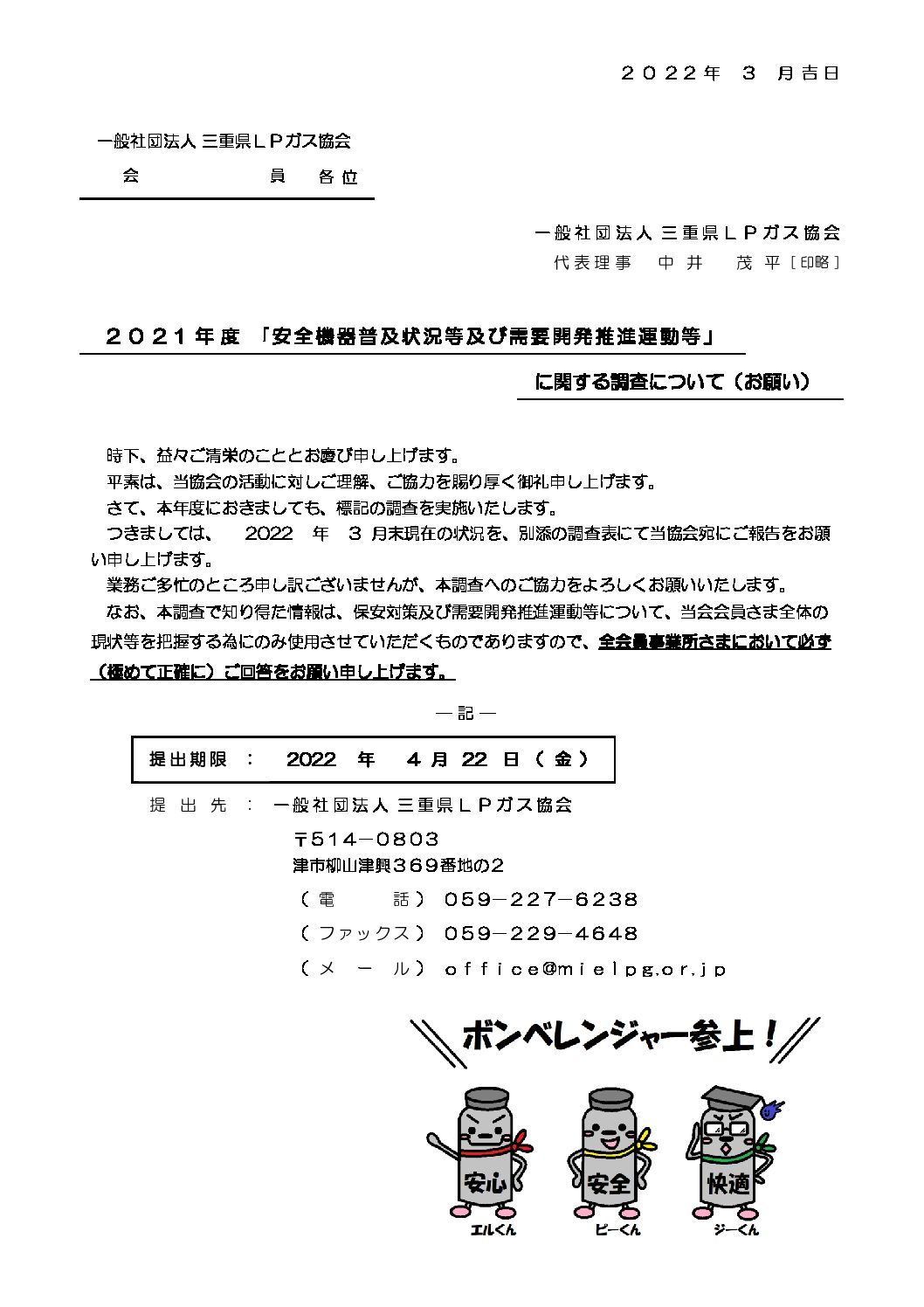 三重県ＬＰガス協会